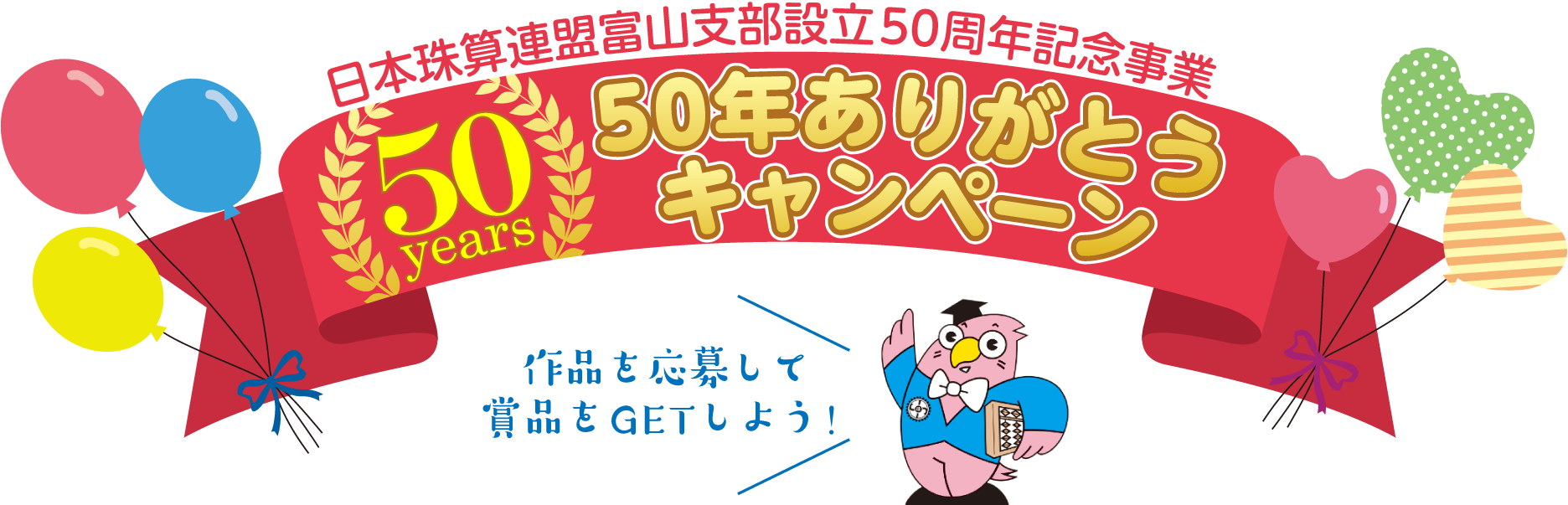 50周年ありがとうキャンペーン
